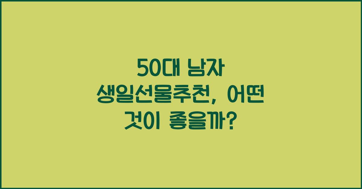 50대 남자 생일선물추천