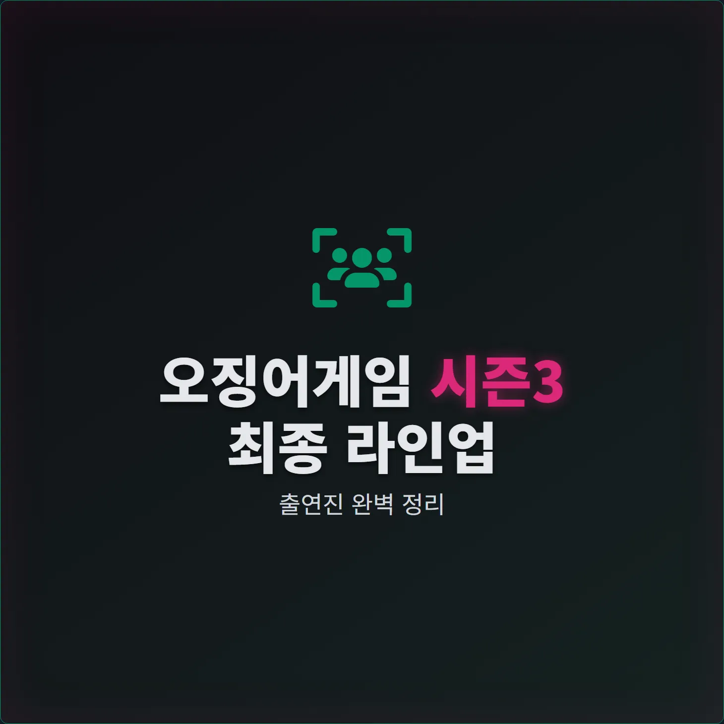 오징어 게임 시즌3 출연진, 최종 라인업 완벽 정리