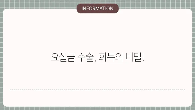 요실금수술회복기간