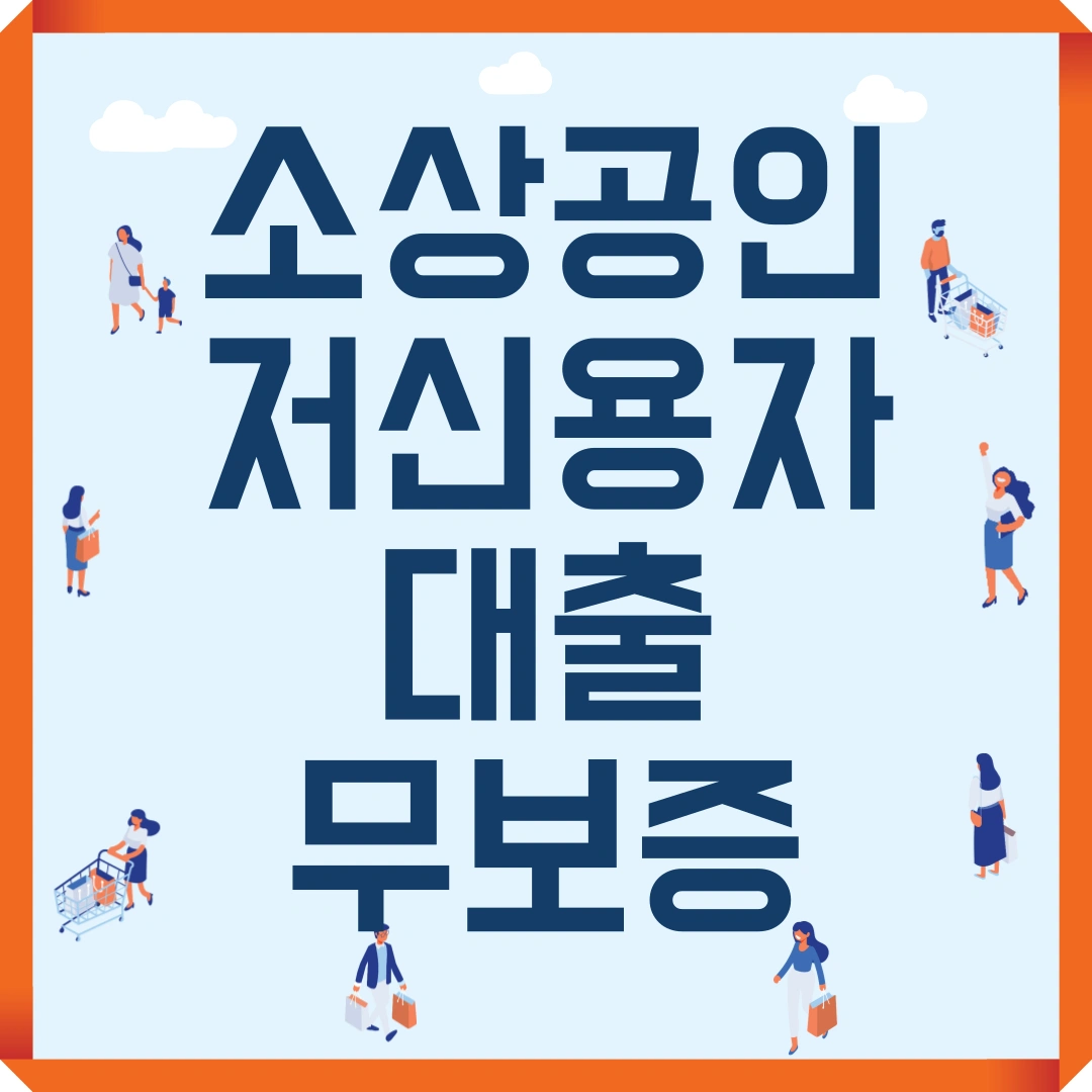 소상공인 저신용자 대출 무보증