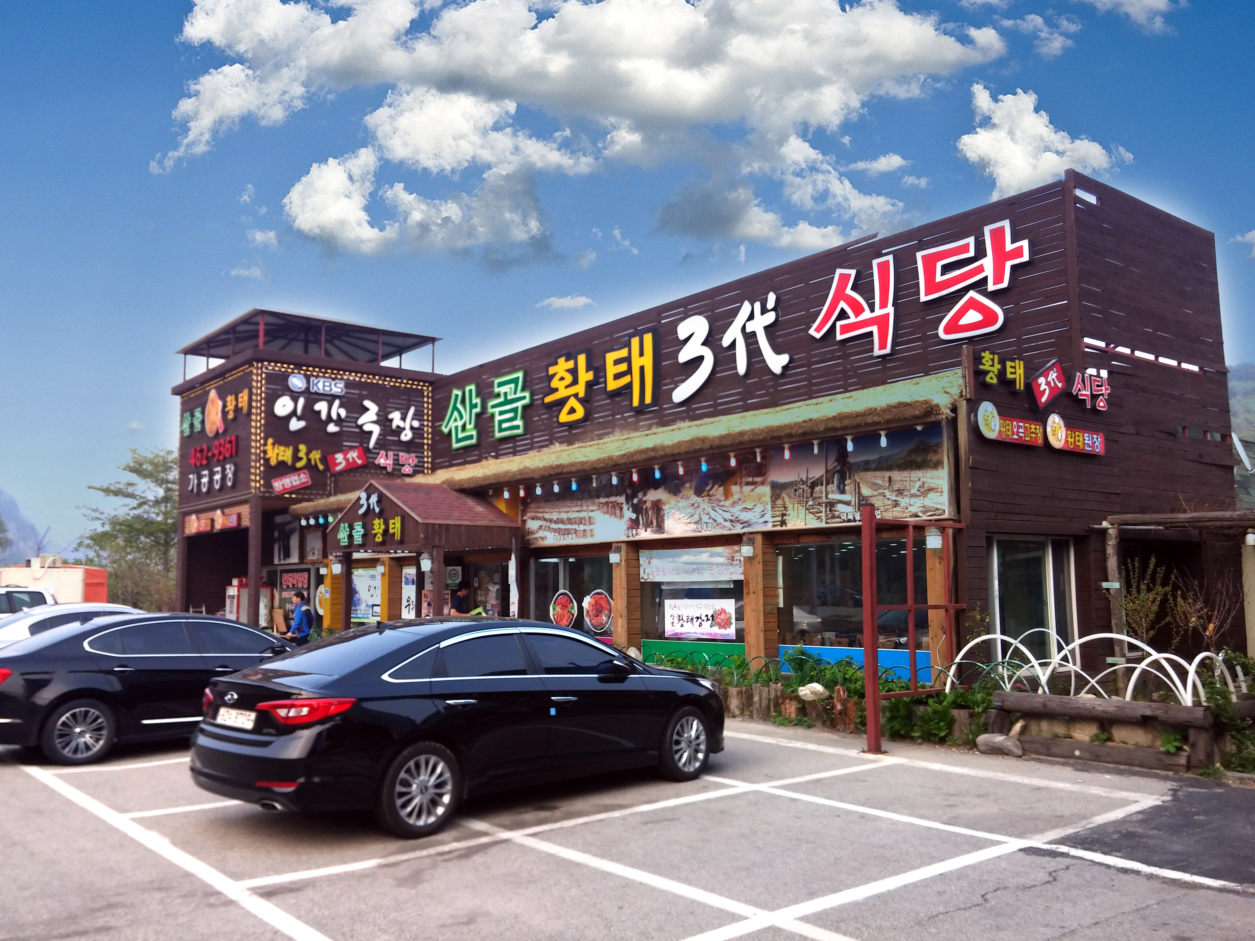 용대리 산골황태3대식당