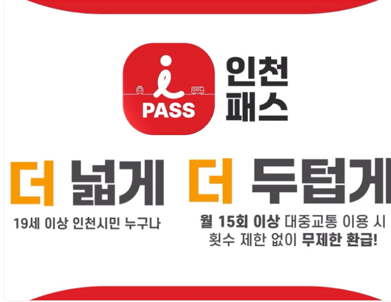 인천 패스