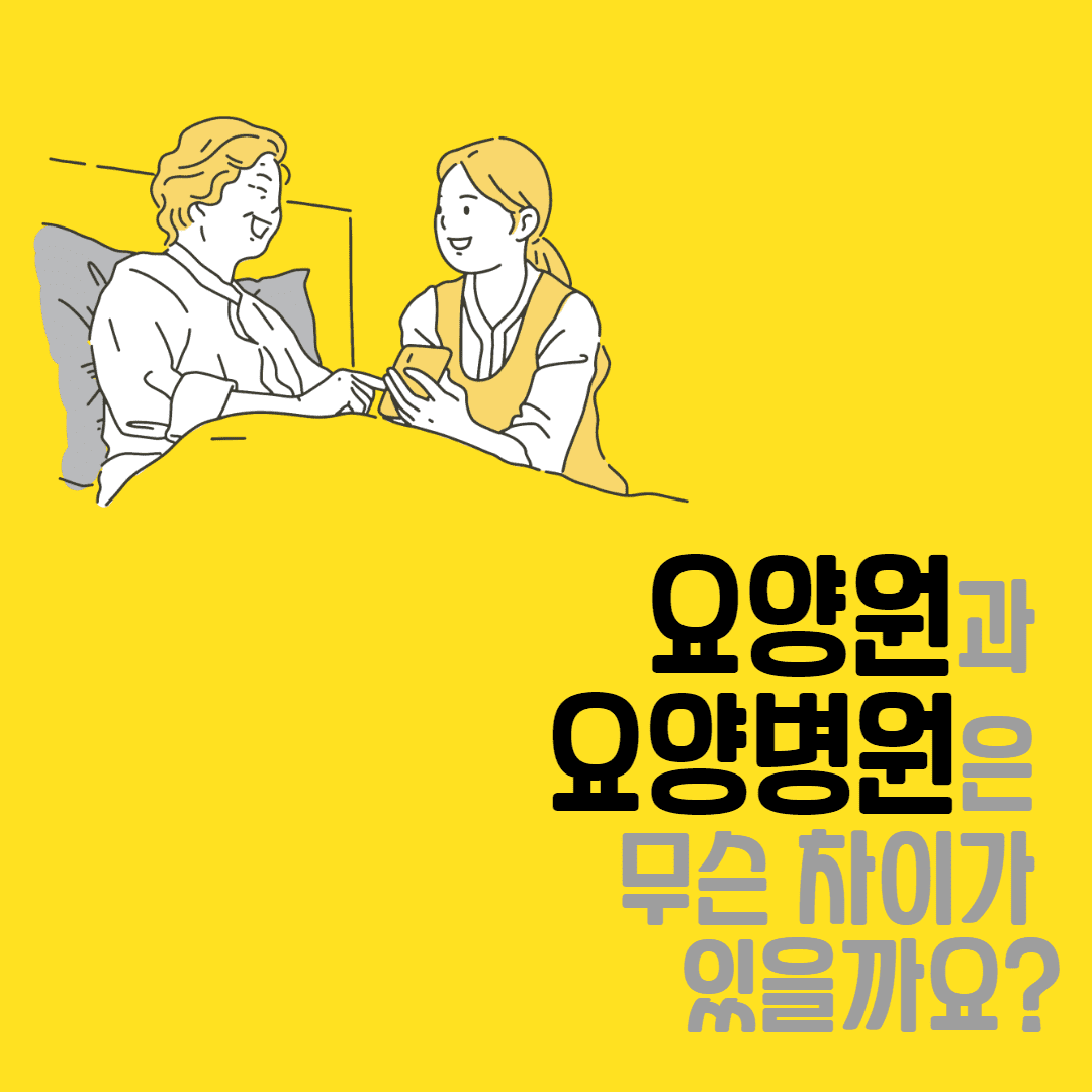요양원과 요양병원 차이