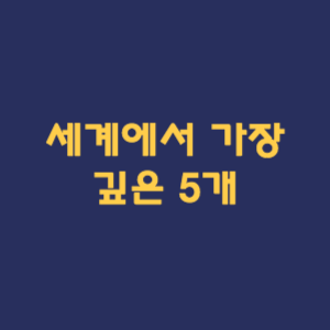 세계에서 가장 깊은바다