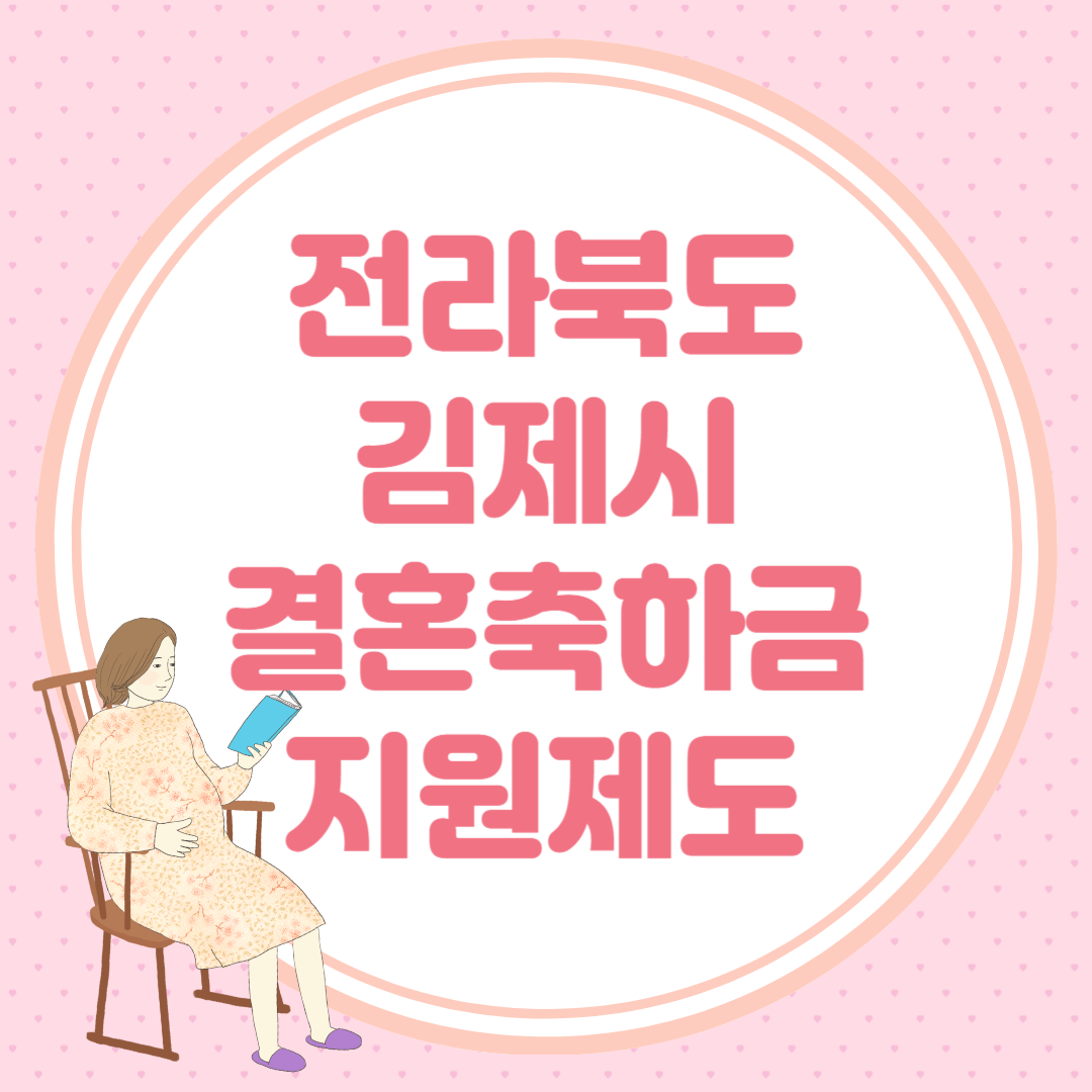 전북 김제시 신혼부부 결혼축하금