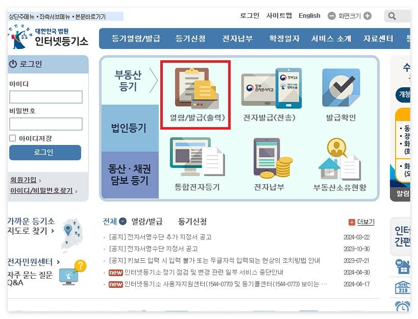 부동산 등기부등본 열람 발급 방법