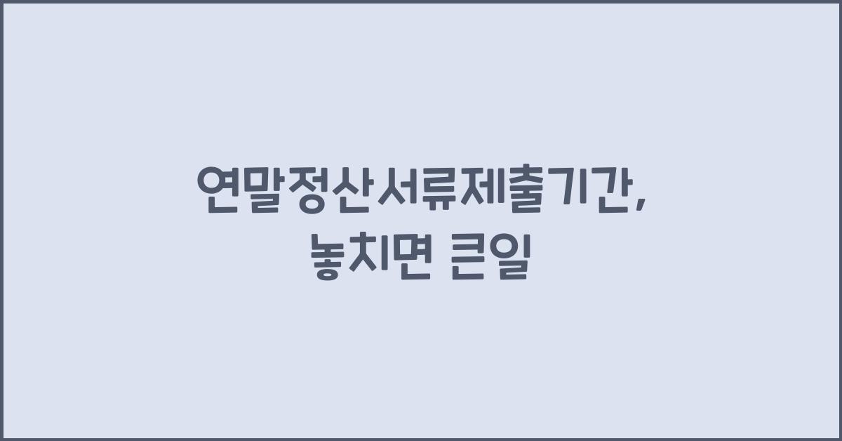 연말정산서류제출기간