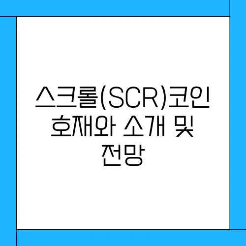 스크롤(SCR)코인 호재와 소개 및 전망