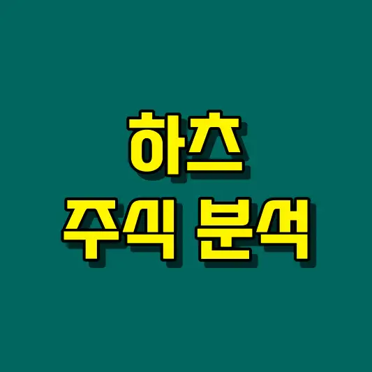 하츠 주식 분석