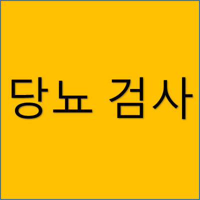 당뇨 검사 썸네일