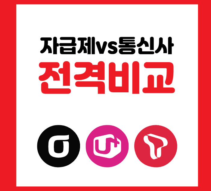 자급제vs통신사