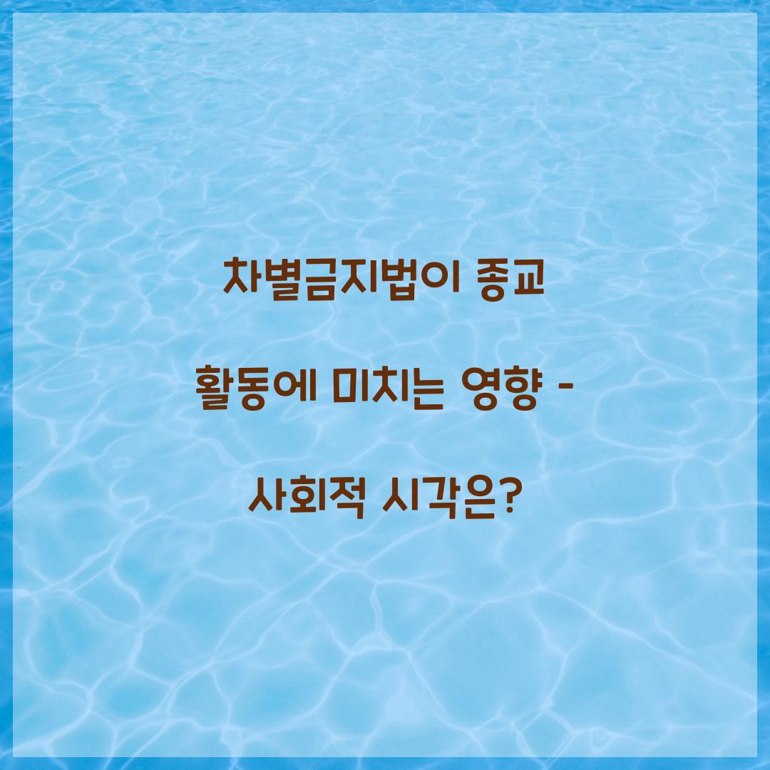 차별금지법이 종교 활동에 미치는 영향