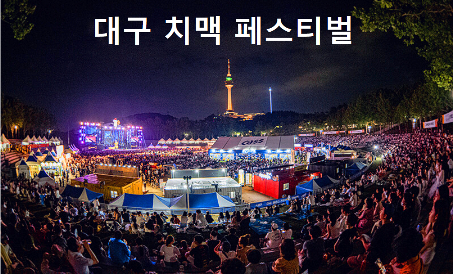 대구치맥페스티벌