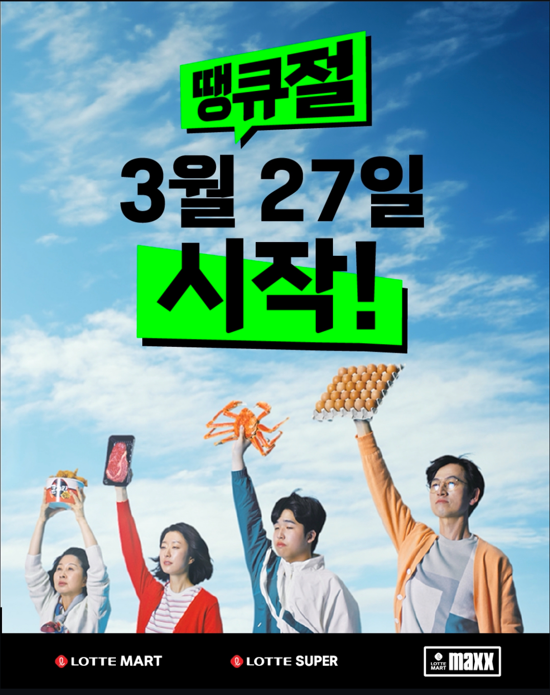 롯데마트 할인 관련 이미지