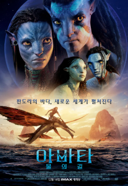 아바타 2 물의 길 영화포스터