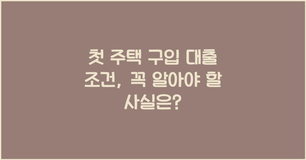 첫 주택 구입 대출 조건