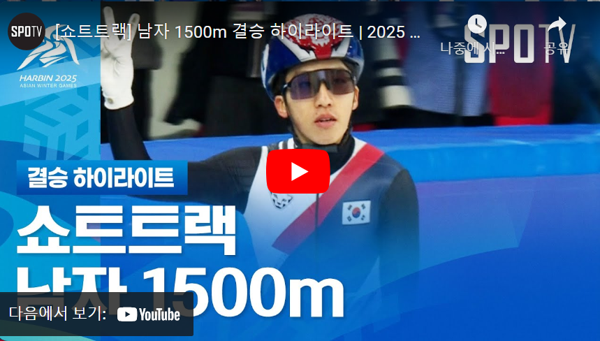 하얼빈-동계-아시안게임-남자-1500m-쇼트트랙-결승전
