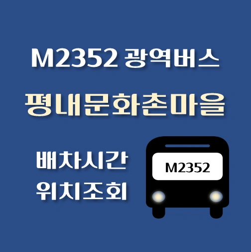 썸네일-M2352번-평내문화촌마을-광역버스-정류장위치-배차시간-안내