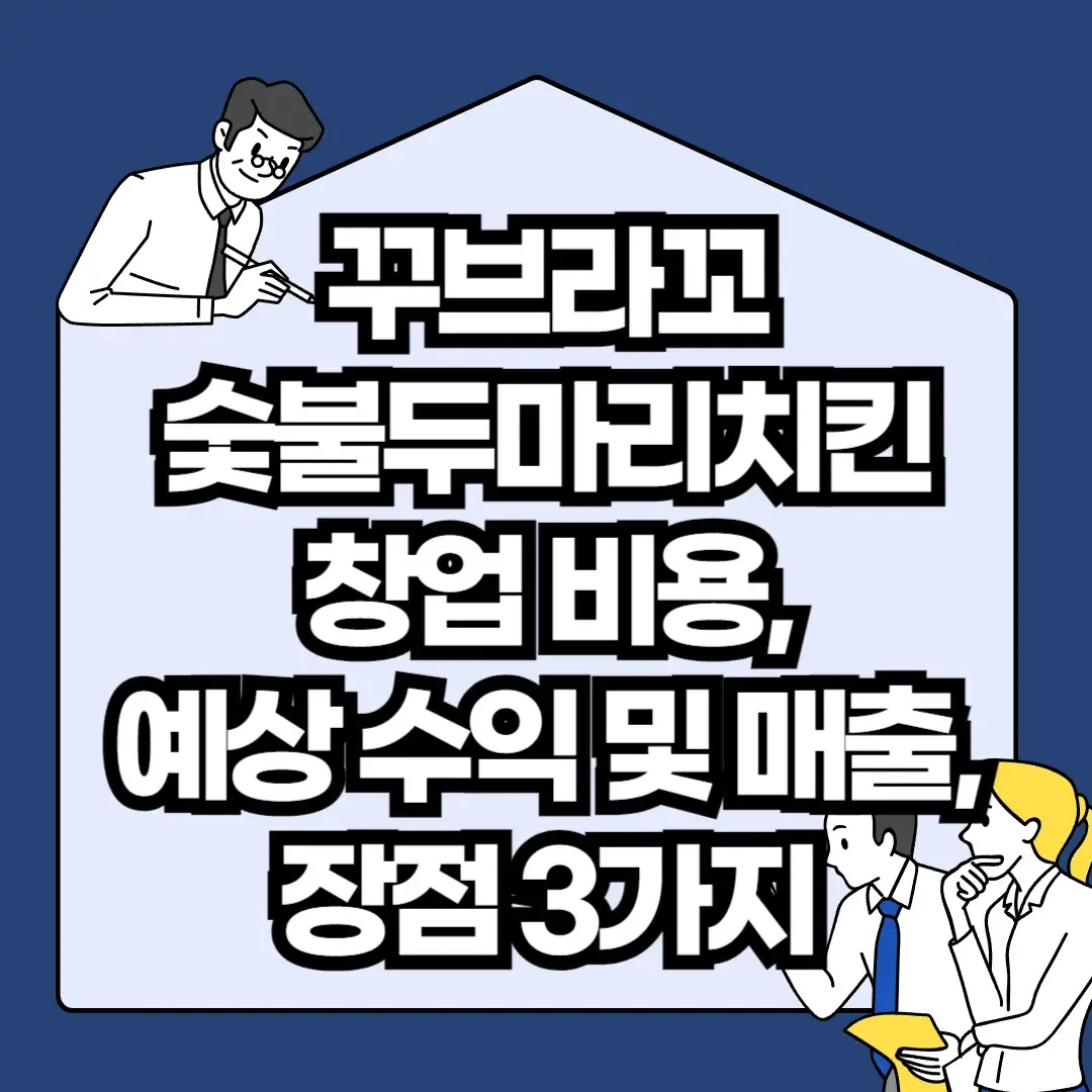 꾸브라꼬숯불두마리치킨-창업-비용-예상-수익-및-매출-장점-3가지
