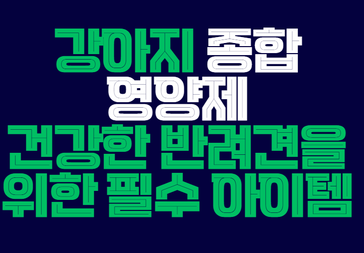 강아지_종합_영양제