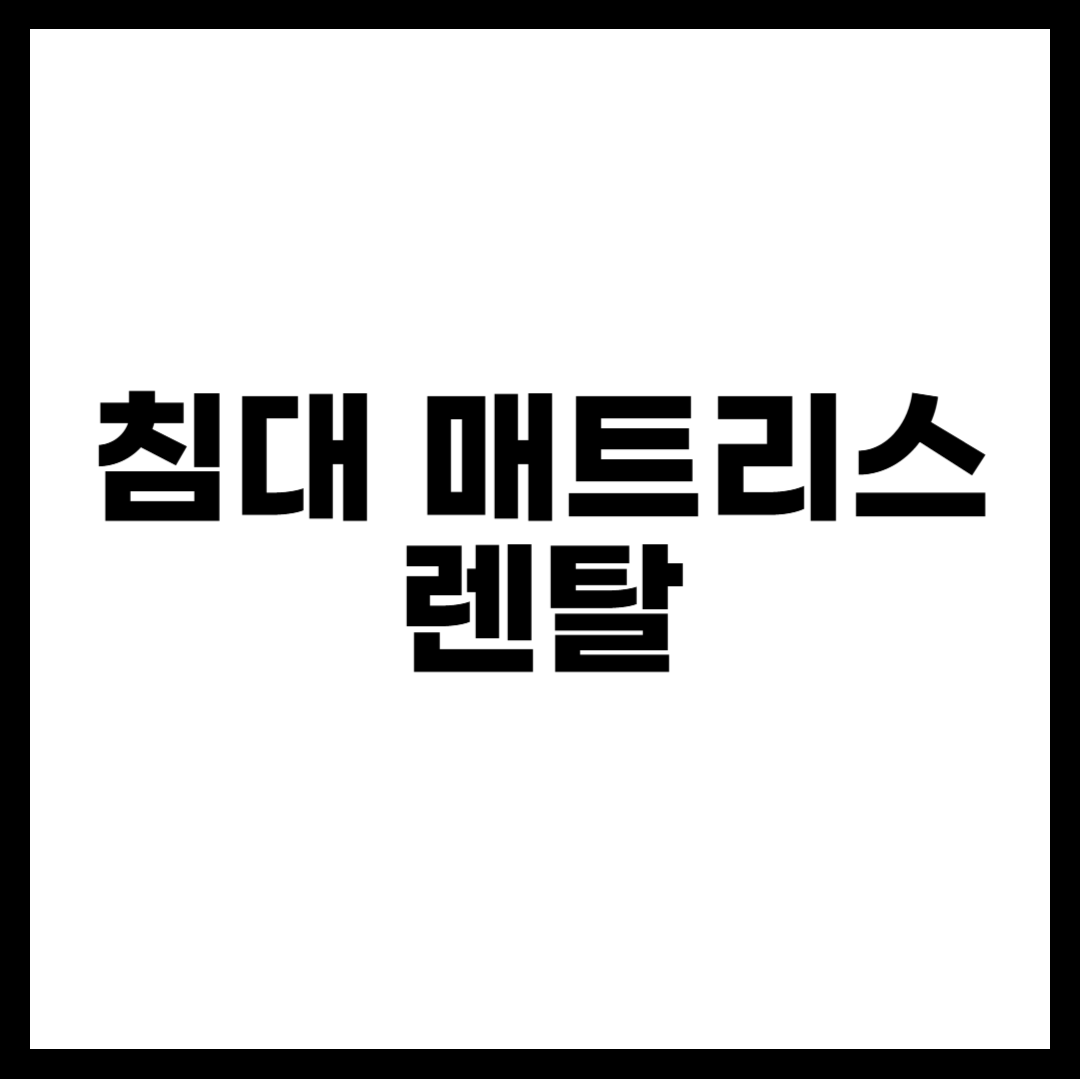 침대 매트리스 렌탈