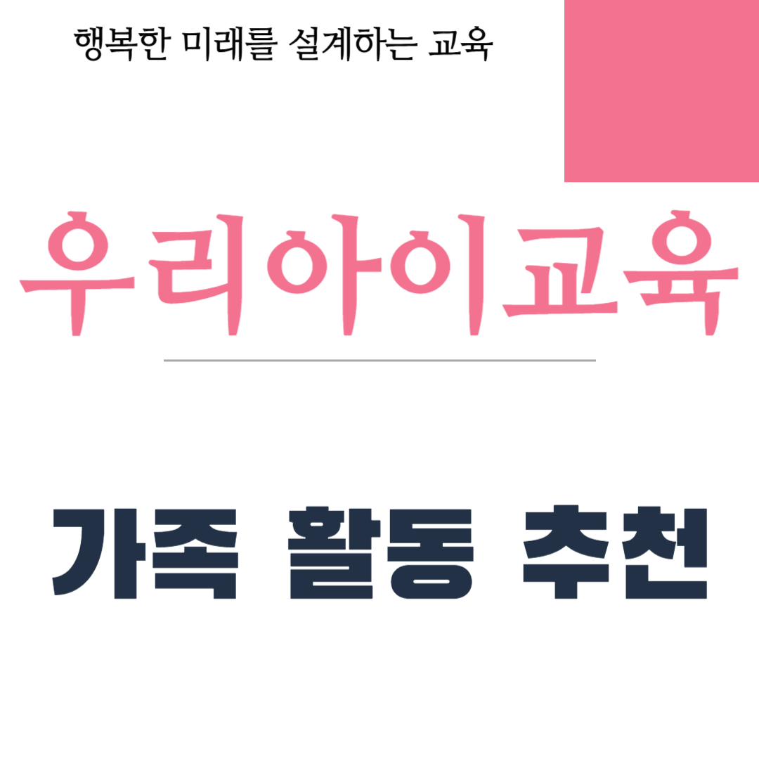 가족 활동 추천