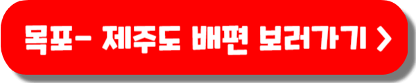 목포 제주 배편 예약 방법, 객실, 차량 요금