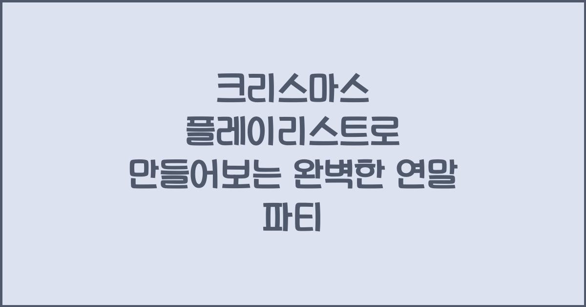 크리스마스 플레이리스트