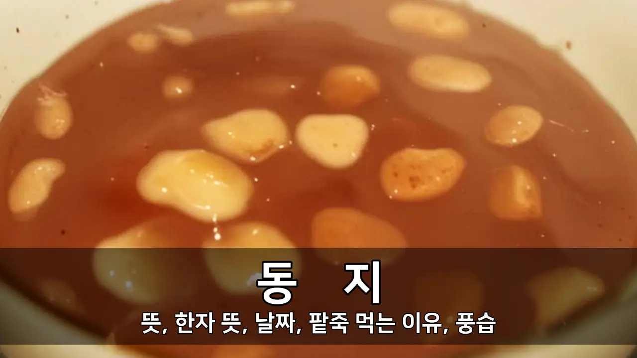 동지 - 뜻, 한자 뜻, 날짜, 팥죽 먹는 이유, 풍습