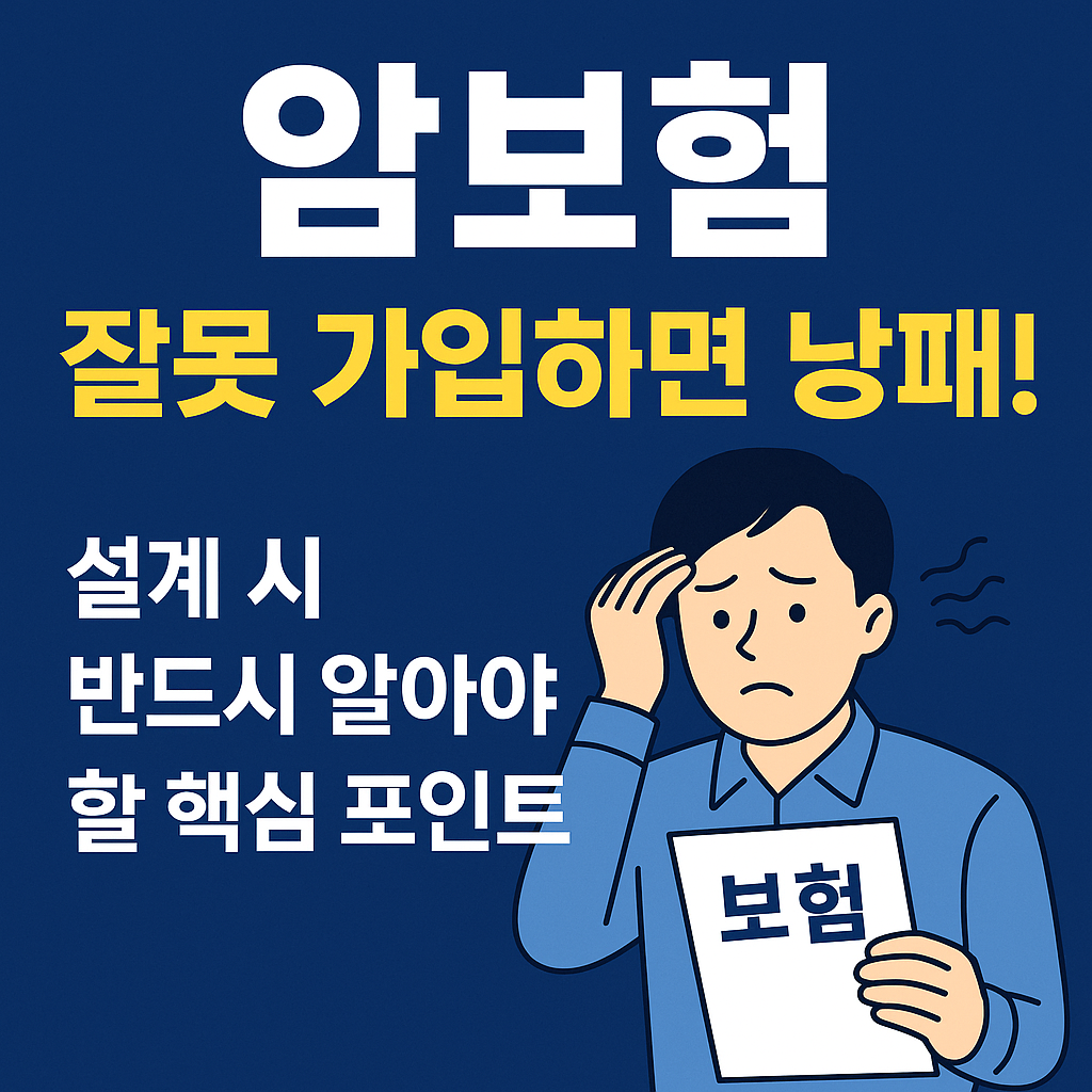 암보험 잘못 가입하면 낭패! 설계 시 반드시 알아야 할 핵심 포인트