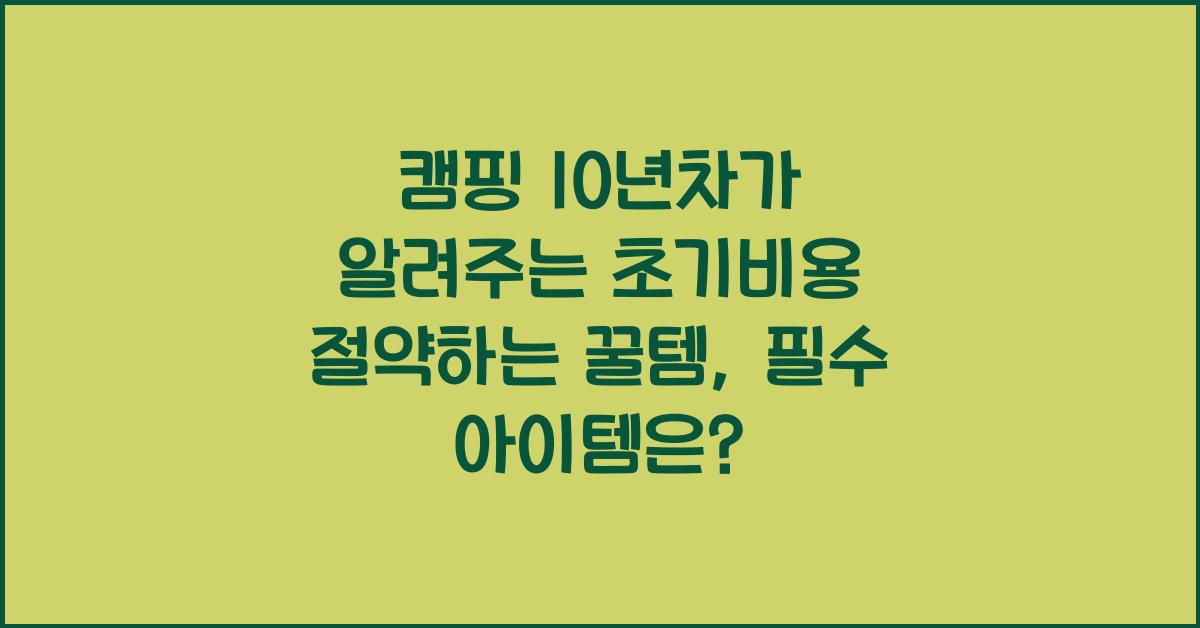 캠핑 10년차가 알려주는 초기비용 절약하는 꿀템