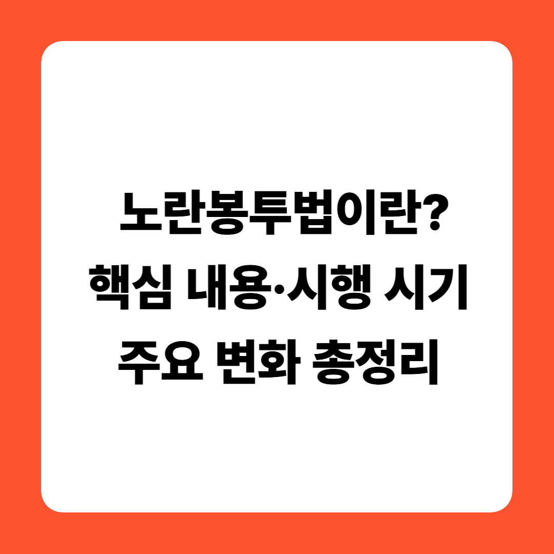 노란봉투법이란? 핵심 내용·시행 시기·주요 변화 총정리