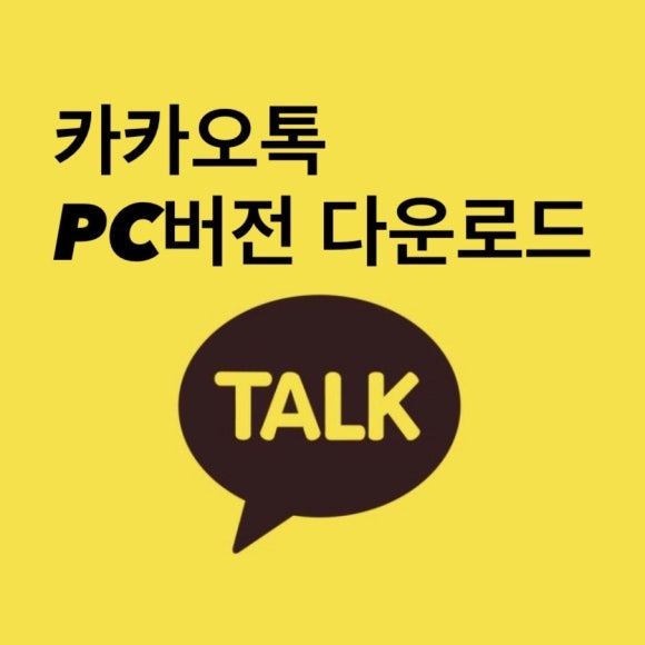 카카오톡 PC버전 다운