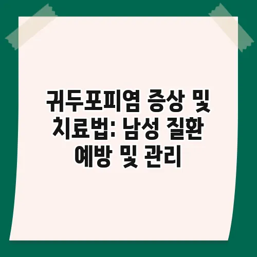 귀두포피염 증상 및 치료법: 남성 질환 예방 및 관리