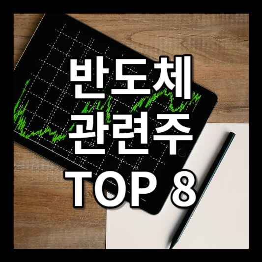 반도체 관련주