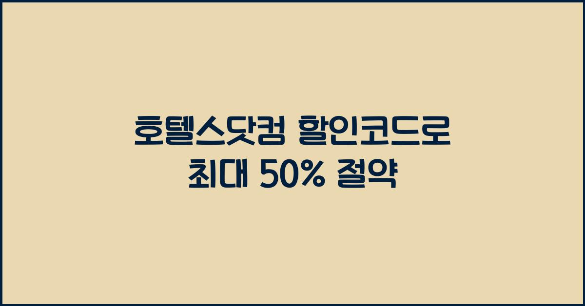 호텔스닷컴 할인코드