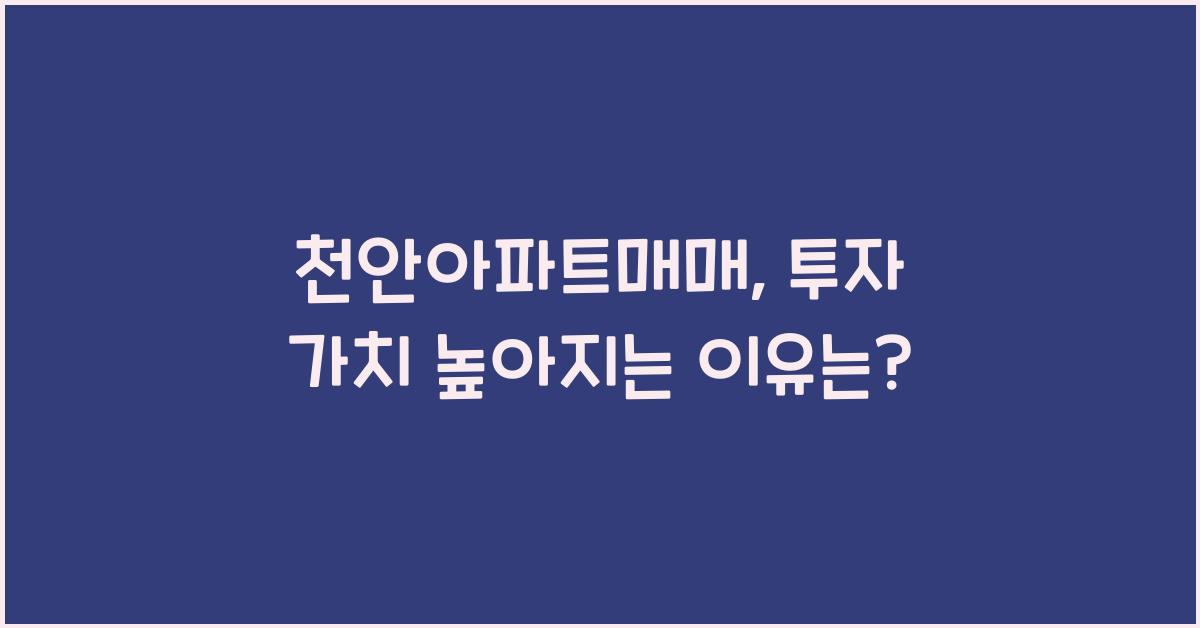 천안아파트매매