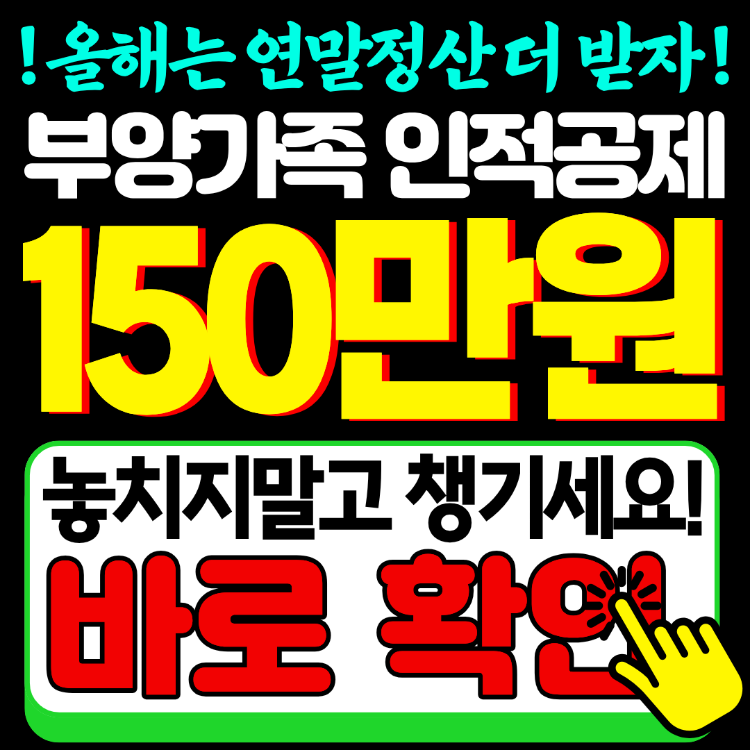 연말정산 부모님 인적공제