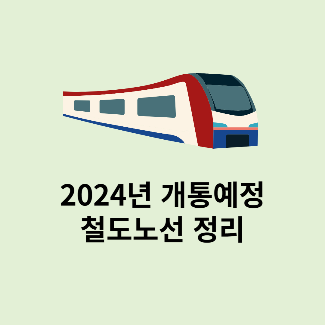 2024년 생기는 개통예정 철도노선