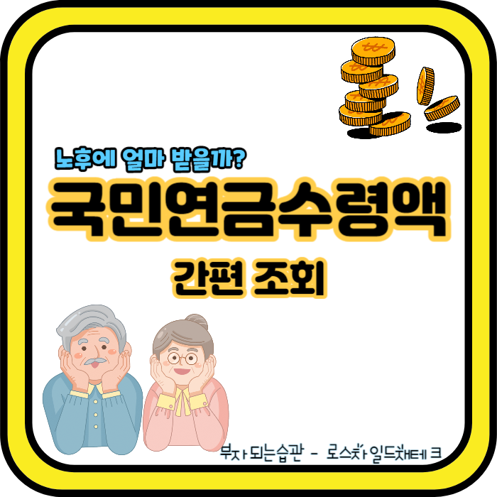국민연금예상수령액