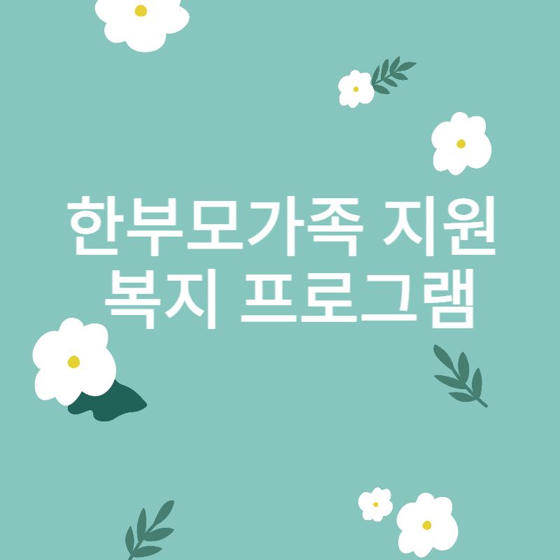 한부모가족 지원 복지 프로그램 썸네일