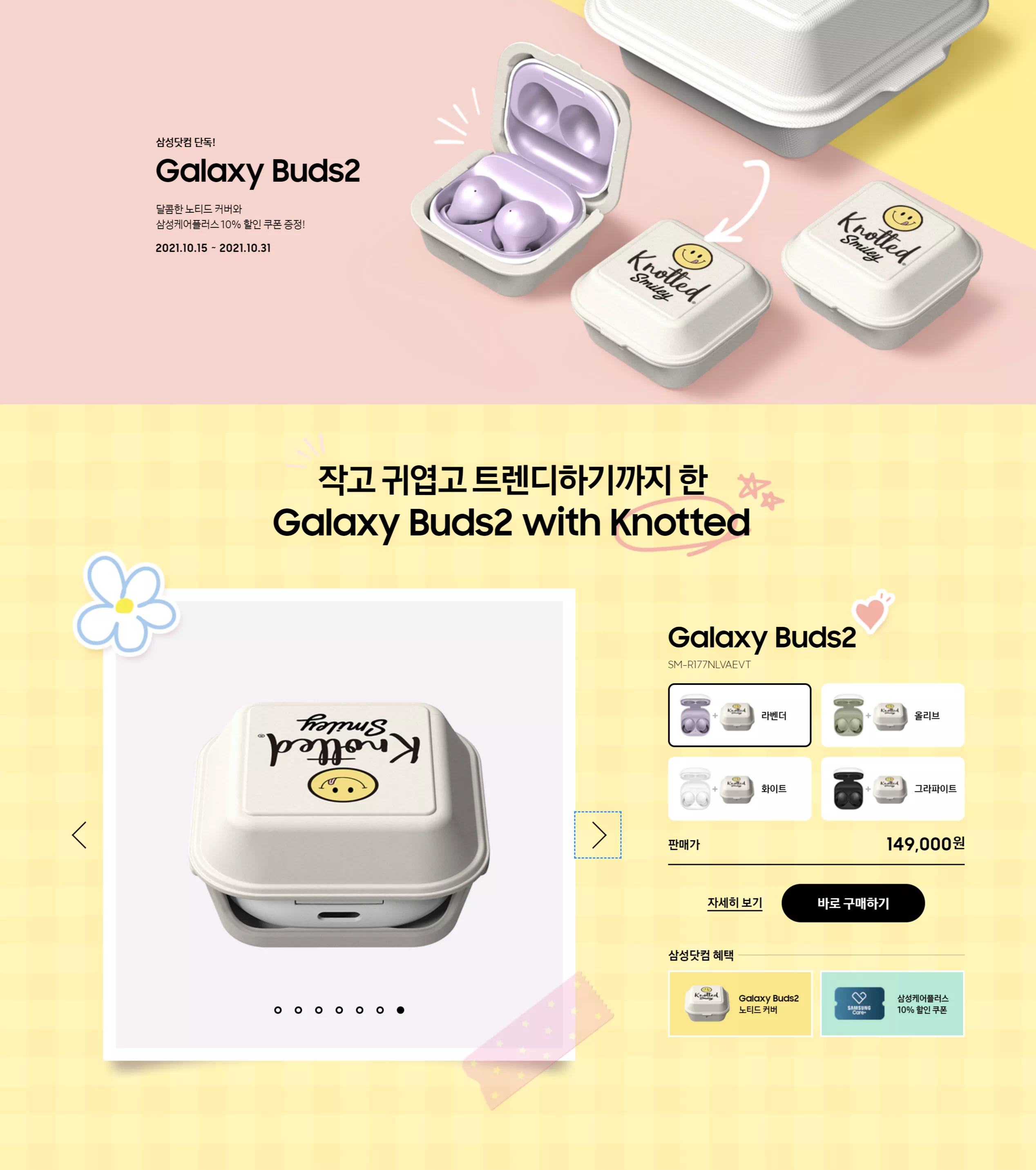삼성닷컴에 등록된 갤럭시 버즈2 with 노티드 커버 판매 정보입니다. (출처 : 삼성닷컴)