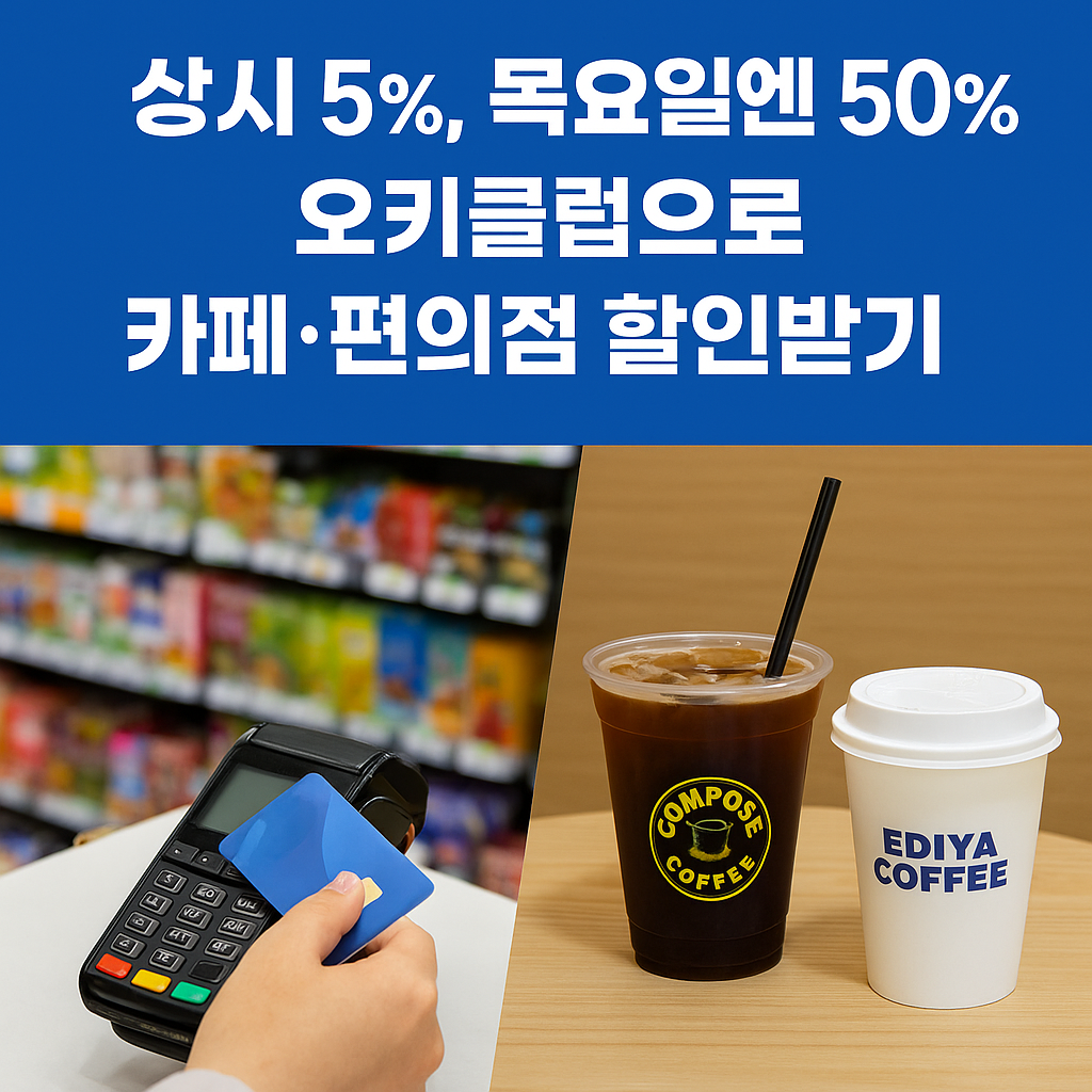 오키클럽 할인혜택-다이소,카페,편의점 최대 50% 할인 받는법