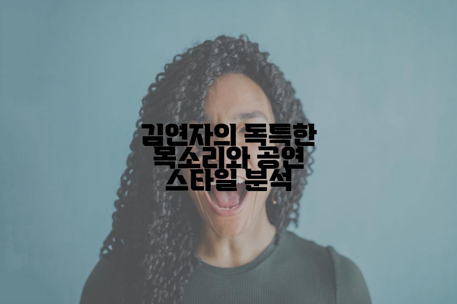 김연자의 독특한 목소리와 공연 스타일 분석