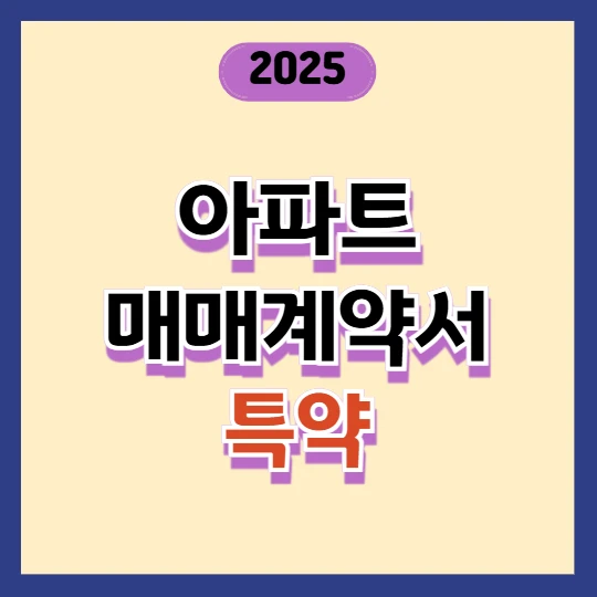 아파트 매매 계약서 특약 예시 총정리 (2025년 최신)