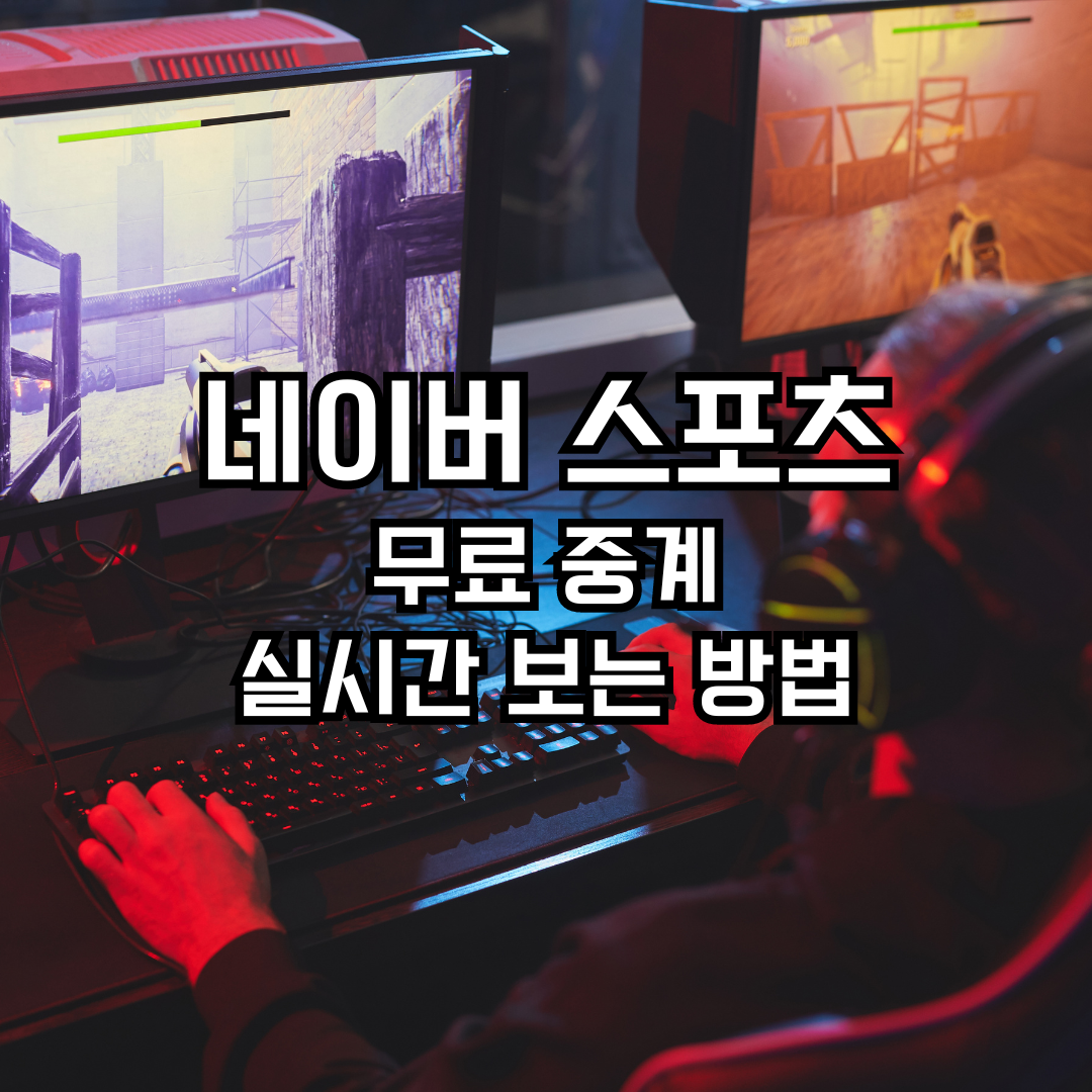 네이버 스포츠 무료 중계 실시간 보는 방법