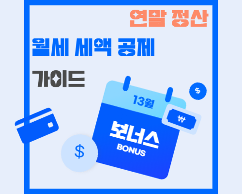 월세 세액공제 포스터