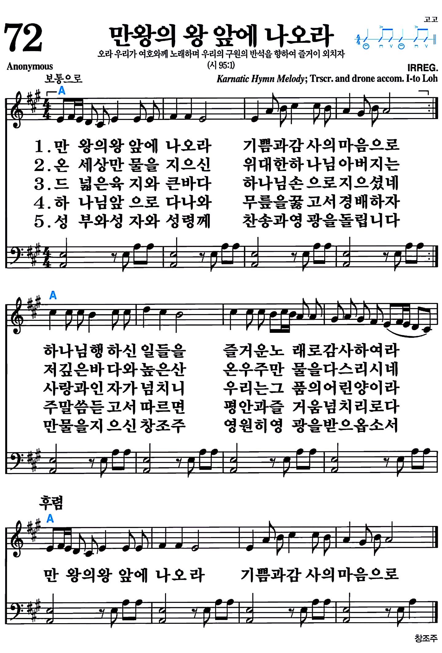 [찬송가 72장] 만왕의 왕 앞에 나오라 #가사/악보/NWC/MP3 다운로드