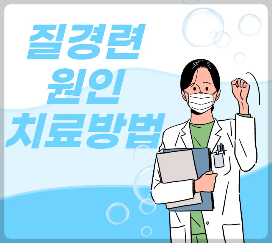 질경련 원인, 치료방법