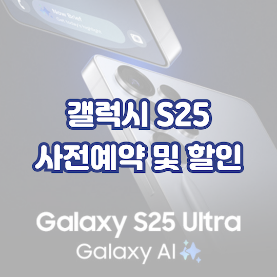๊ฐค๋ญ์S25-์ฌ์ ์์ฝ-ํ ์ธ์ ๋ณด